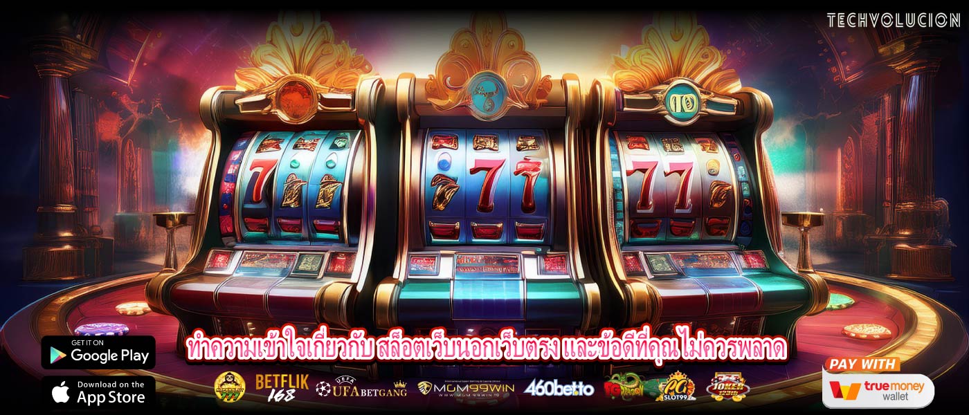 ทำความเข้าใจเกี่ยวกับ สล็อตเว็บนอกเว็บตรง และข้อดีที่คุณไม่ควรพลาด