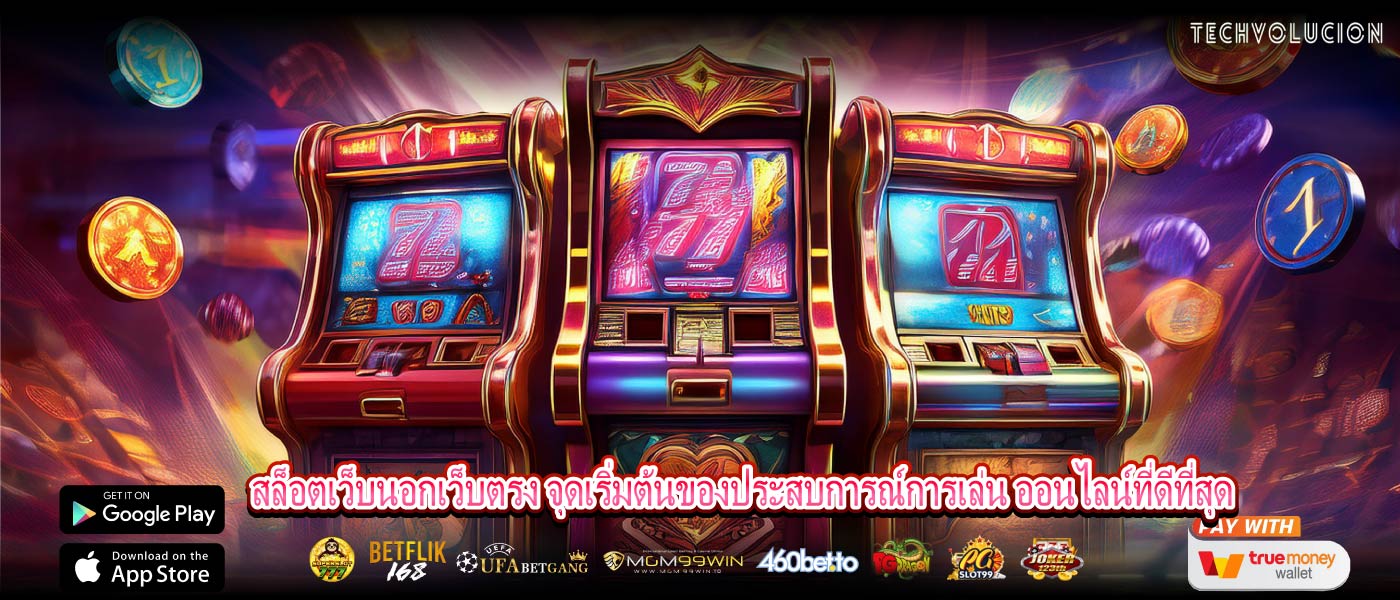สล็อตเว็บนอกเว็บตรง จุดเริ่มต้นของประสบการณ์การเล่น ออนไลน์ที่ดีที่สุด